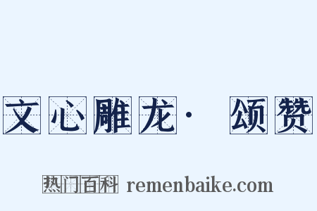 文心雕龙·颂赞是什么意思的图片